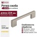Ручка скоба Gamet UZ-819192-02, материал Замак, отделка Никель, 224*9*28 мм
