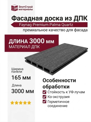 Фасадная доска из ДПК Faynag Premium Palma Quartz