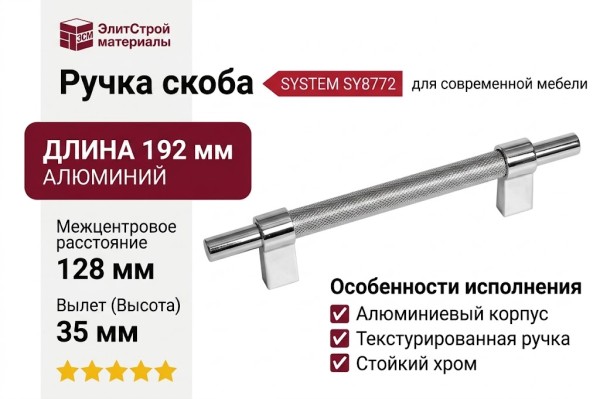 Ручка скоба SYSTEM SY8772 0128 CR-CR, материал Алюминий, отделка Хром, 192*16*35 мм
