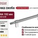 Ручка скоба SYSTEM SY8772 0128 CR-CR, материал Алюминий, отделка Хром, 192*16*35 мм