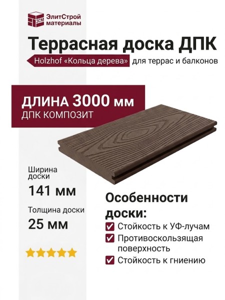 Террасная доска из ДПК "Кольца дерева" Holzhof, цвет Венге