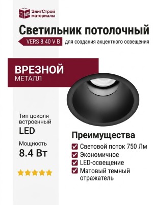 Светильник потолочный VERS 8.40 V B