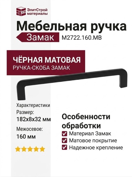 Ручка скоба M2722.160.MB, материал Замак, цвет Чёрный, отделка Черный, 182*8*32 мм