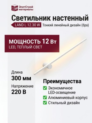 Светильник настенный LAND L 12.30 W