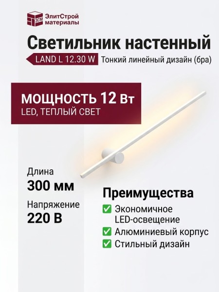 Светильник настенный LAND L 12.30 W