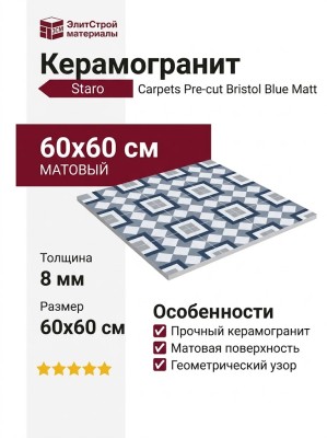 Staro Carpets Pre-cut Bristol Blue Matt 60x60 УТ-00000347