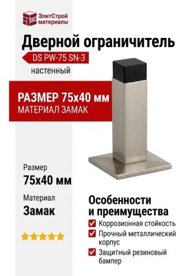 Дверной ограничитель настенный DS PW-75 SN-3, материал Замак, отделка Никель, 75*40 мм