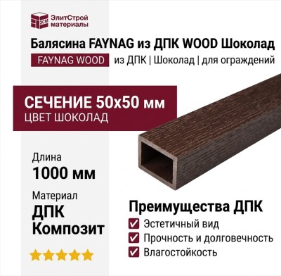 Балясина FAYNAG из ДПК WOOD Шоколад