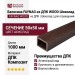 Балясина FAYNAG из ДПК WOOD Шоколад
