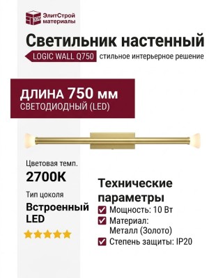 Светильник настенный LOGIC WALL Q750 10.27 PBR