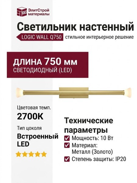 Светильник настенный LOGIC WALL Q750 10.27 PBR