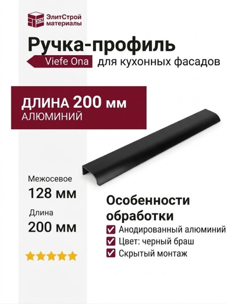 Ручка профиль Viefe ONA 0372128L30