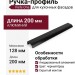 Ручка профиль Viefe ONA 0372128L30