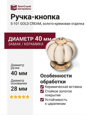 Ручка кнопка S-101 GOLD CREAM, материал Замак Керамика, цвет Кремовый, отделка Золото Керамика, 40*d=40/28 мм