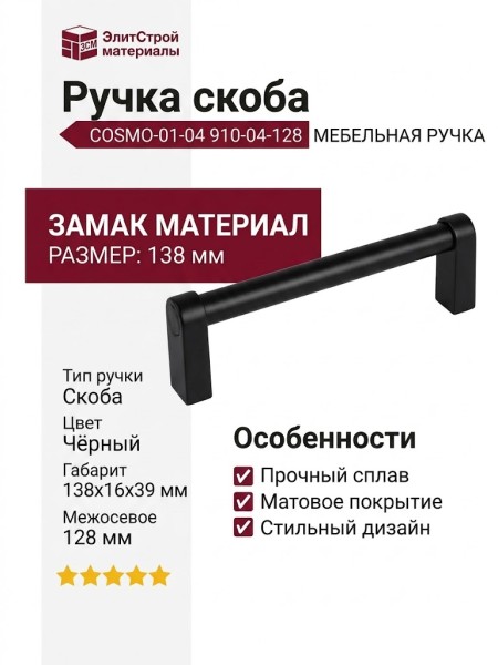 Ручка скоба COSMO-01-04 910-04-128, материал Замак, цвет Чёрный, отделка Черный, 138*16*39 мм