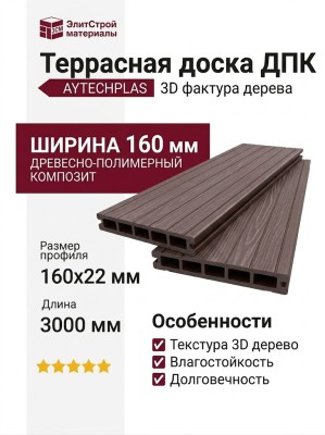 Террасная доска ДПК 3D AYTECHPLAS 160x22 шоколадная