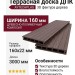 Террасная доска ДПК 3D AYTECHPLAS 160x22 шоколадная