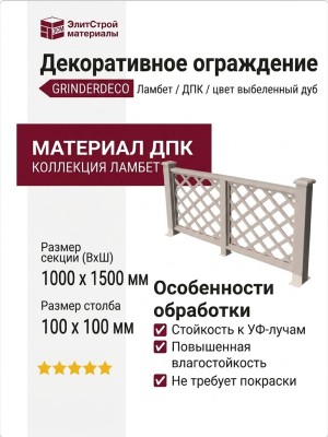 Декоративное ограждение из ДПК GRINDERDECO Ламбет в цвете выбеленный дуб