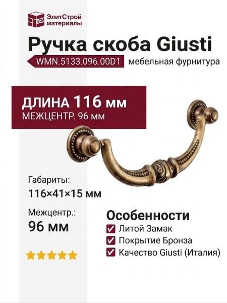 Ручка скоба Giusti WMN.5133.096.00D1, материал Замак, отделка Бронза, 116*41*15 мм