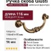 Ручка скоба Giusti WMN.5133.096.00D1, материал Замак, отделка Бронза, 116*41*15 мм