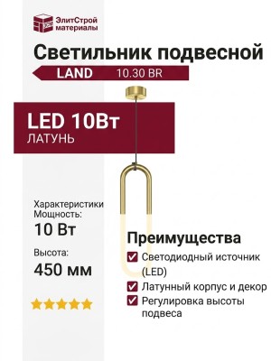Светильник подвесной LAND 10.30 BR