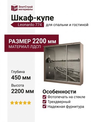 Шкаф-купе Leonardo 774