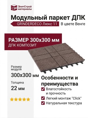 Модульный паркет ДПК GRINDERDECO Люкс 11 в цвете Венге