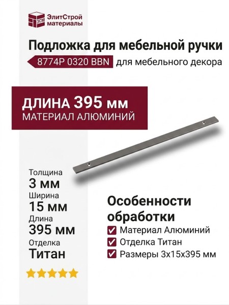 Подложка для мебельной ручки 8774P 0320 BBN, материал Алюминий, отделка Титан, 3*15*395 мм
