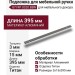 Подложка для мебельной ручки 8774P 0320 BBN, материал Алюминий, отделка Титан, 3*15*395 мм