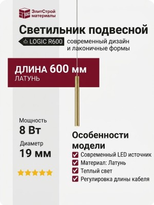 Светильник подвесной LOGIC R600 8.40 BR + BASE F