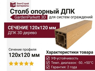 Столб опорный ДПК 3D GardenParkett 120х120мм, Бук