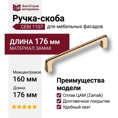Ручка скоба CEBI 1107 160MP11, материал Замак, отделка Золото, 30*16*176 мм