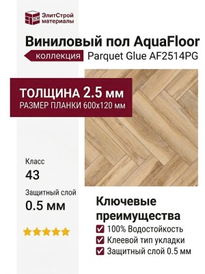 Виниловый пол AquaFloor коллекция Parquet Glue AF2514PG