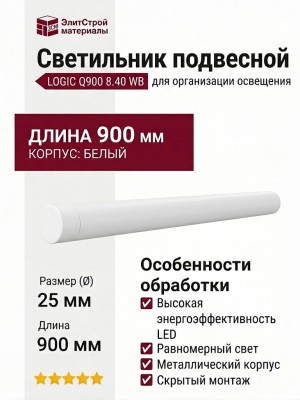 Светильник подвесной LOGIC Q900 8.40 WB + BASE F
