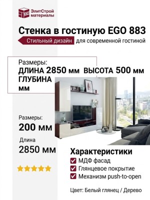Стенка в гостиную EGO 883