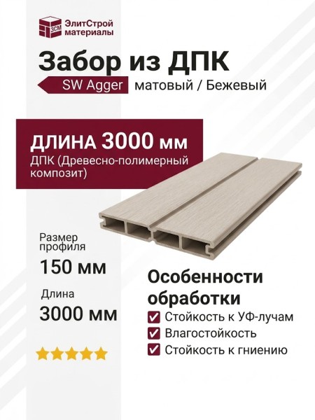 Забор из ДПК Savewood, SW Agger матовый, Бежевый