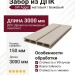 Забор из ДПК Savewood, SW Agger матовый, Бежевый