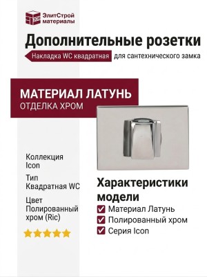 Дополнительные розетки для сантехнического замка Накладка Wc квадратная Icon Полированный хром (Ric), материал Латунь, отделка Хром