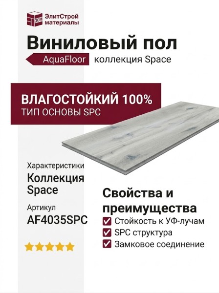 Виниловый пол AquaFloor коллекция Space AF4035SPC