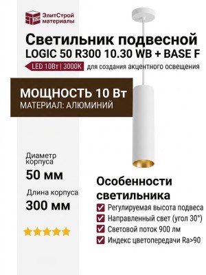 Светильник подвесной LOGIC 50 R300 10.30 WB + BASE F
