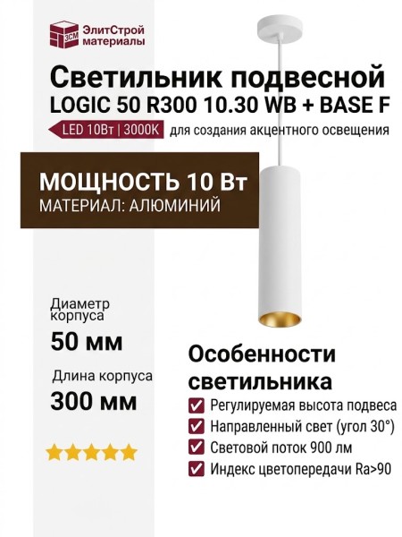 Светильник подвесной LOGIC 50 R300 10.30 WB + BASE F