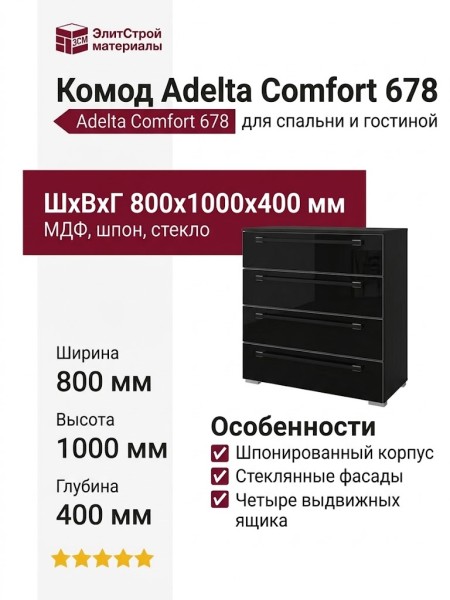 Комод Adelta Comfort 678