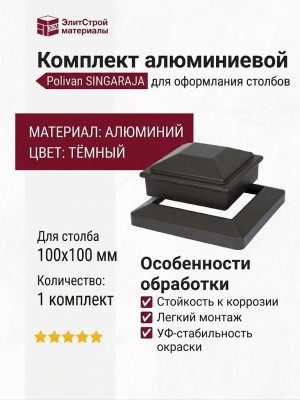 Комплект алюминиевой крышки и юбки для столба Polivan SINGARAJA.