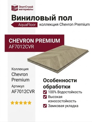 Виниловый пол AquaFloor коллекция Chevron Premium AF7012CVR