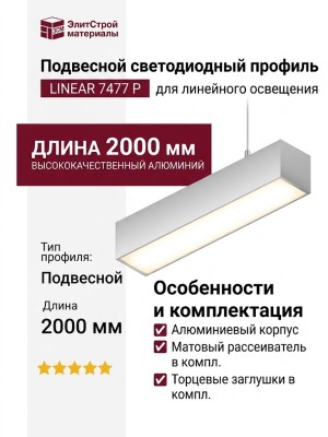 Подвесной светодиодный профиль LINEAR 7477 P