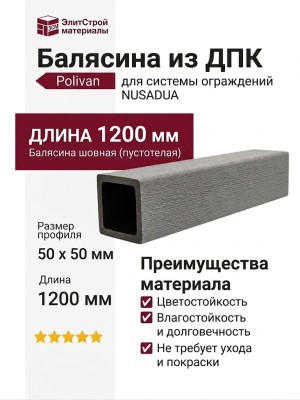 Балясина из ДПК Polivan NUSADUA