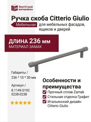 Ручка скоба Citterio Giulio 8.1149.0192.0238-0238, материал Замак, отделка Графит, 236*10*30 мм