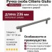Ручка скоба Citterio Giulio 8.1149.0192.0238-0238, материал Замак, отделка Графит, 236*10*30 мм