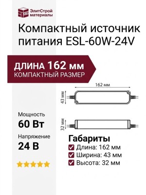 Компактный источник питания ESL-60W-24V
