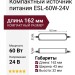 Компактный источник питания ESL-60W-24V
